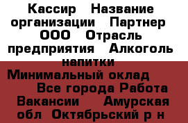 Кассир › Название организации ­ Партнер, ООО › Отрасль предприятия ­ Алкоголь, напитки › Минимальный оклад ­ 27 000 - Все города Работа » Вакансии   . Амурская обл.,Октябрьский р-н